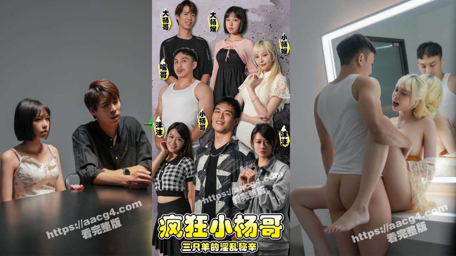 國產AV sFKXYG 短劇（1~3）／瘋狂小楊哥 三隻羊的淫亂秘辛