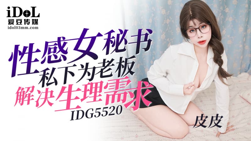 國產AV 愛豆傳媒 IDG5520 性感女秘書私下為老板解決生理需求 皮皮
