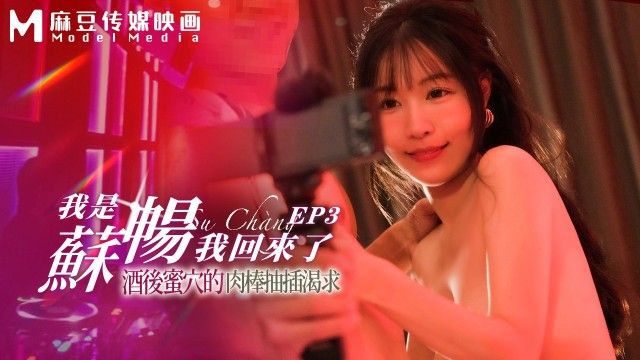國產AV 麻豆傳媒 MD-0190-3 我是苏畅 我回來了 – 酒后蜜穴的肉棒抽插渴求（无浮水印）