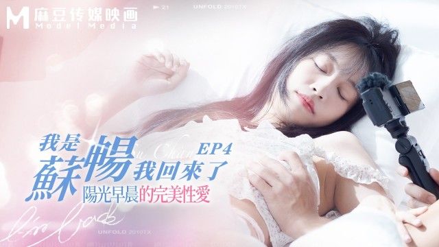 國產AV 麻豆傳媒 MD-0190-4 我是苏畅 我回来了 – 阳光早晨的完美性爱（无浮水印）