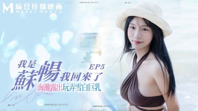 國產AV 麻豆傳媒 MD-0190-5 我是苏畅 我回来了 – 海滩露出玩弄雪白巨乳（无浮水印）