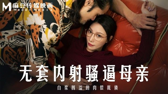 國產AV 麻豆傳媒 MD-0275 无套内射骚逼母亲 白浆四溢的肉偿抵债 李蓉蓉（无浮水印）