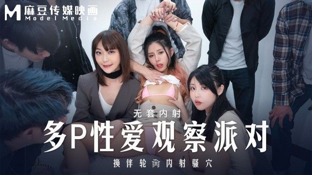 國產AV 麻豆傳媒 MD-0282 多P性爱观察派对 换伴轮操内射骚穴 管明美 苏清歌