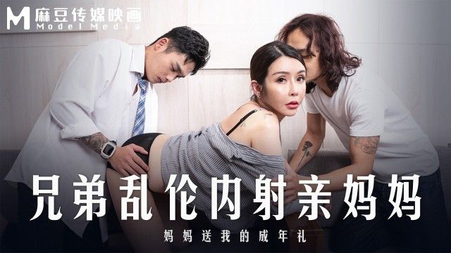 國產AV 麻豆傳媒 MD-0283 兄弟乱伦内射亲妈妈 妈妈送我的成年礼 苏语棠