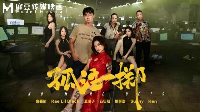 國產AV 麻豆傳媒 RaeLilBlack MD-0303 孤注一掷 夏晴子 姚彤彤