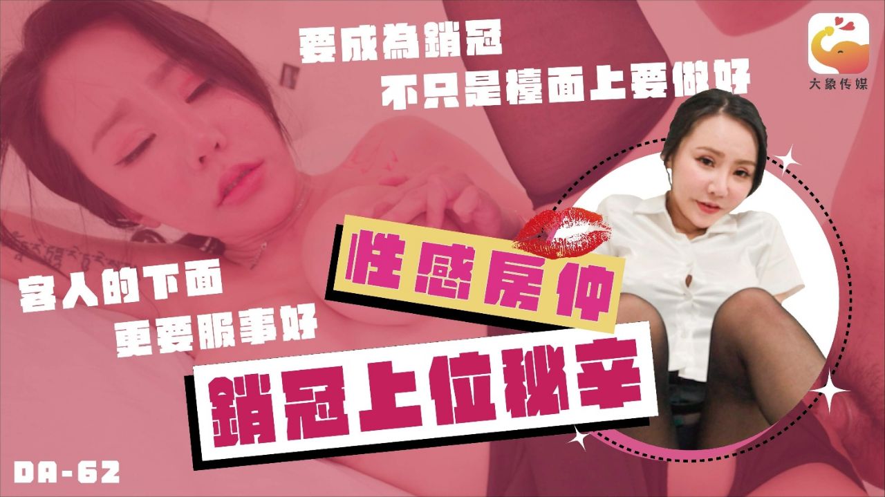 國產AV 大象傳媒 DA-62 No.1巨乳女業務的銷冠秘辛 買房還需先試車 各種姿勢瘋狂抽插高潮不間斷 林可菲