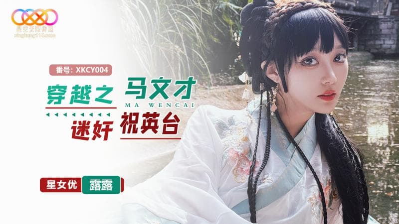 國產AV 星空無限傳媒 XKCY004 穿越之馬文才迷姦祝英台 露露