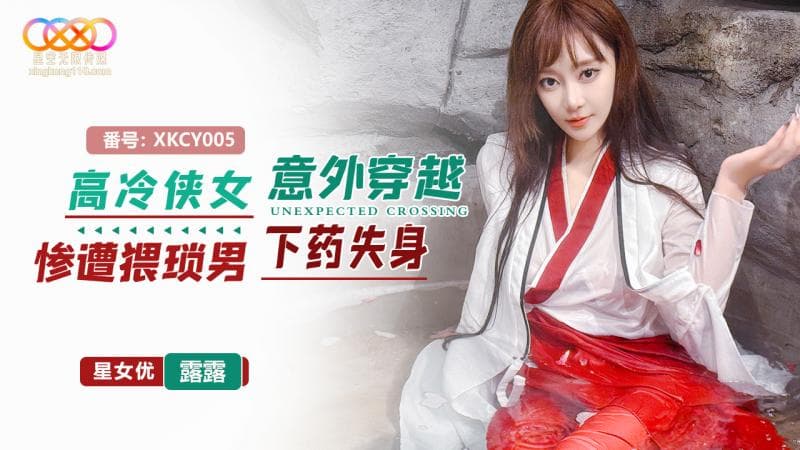國產AV 星空無限傳媒 XKCY005 高冷俠女意外穿越慘遭猥瑣男下藥失身 露露