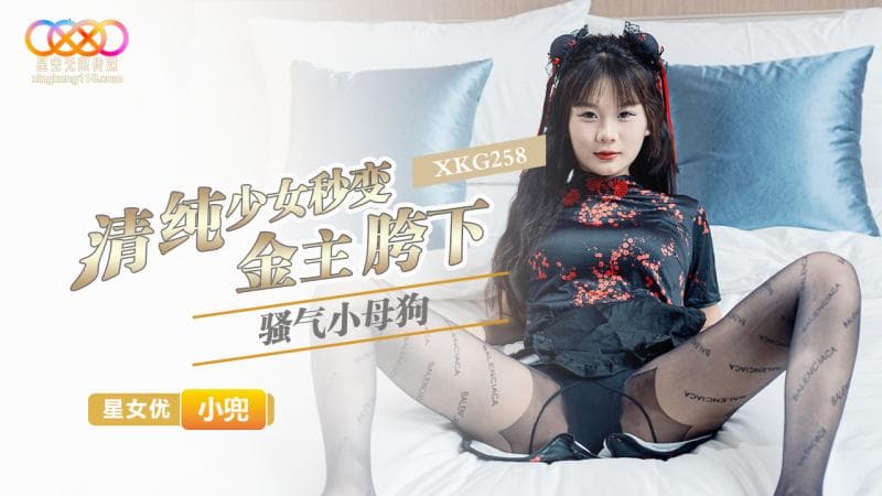 國產AV 星空無限傳媒 XKG258 清純少女秒變金主胯下騷氣小母狗 小兜