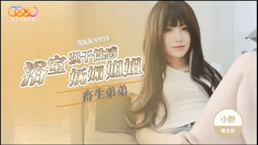 國產AV 星空無限傳媒 XKKY035 畜生弟弟浴室强干性感妩媚姐姐 小野