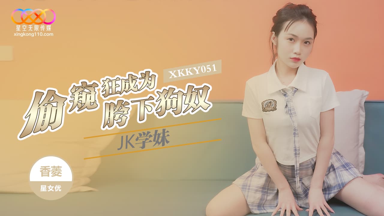 國產AV 星空無限傳媒 XKKY051 偷窺狂成為JK學妹胯下狗奴 香菱