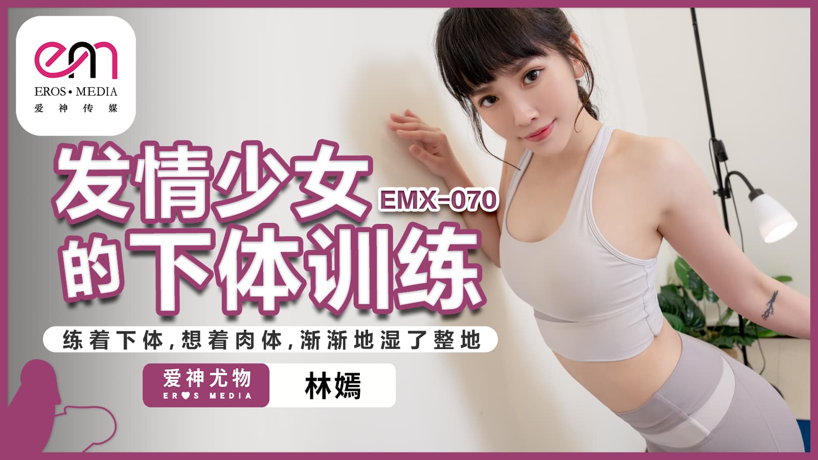 國產AV 蜜桃影像傳媒 EMX070 發情少女的下體訓練 練著下體 想著肉體 漸漸地濕了整地 林嫣