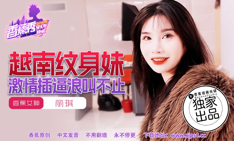 國產AV 香蕉視頻傳媒 XJX-227 越南纹身妹，激情插逼浪叫不止 丽琪