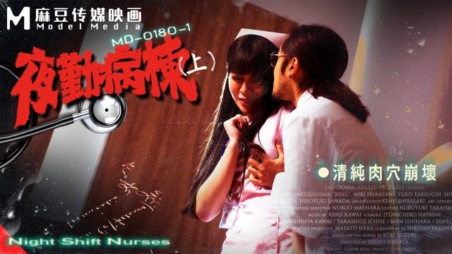 國產AV 麻豆傳媒 MD-0180-1 夜勤病栋(上)-清纯肉穴崩坏 邓紫晴（无浮水印）