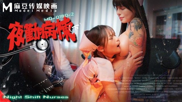 國產AV 麻豆傳媒 MD-0180-2 夜勤病栋(下)-捆绑调教母狗 秦可欣 徐蕾（无浮水印）