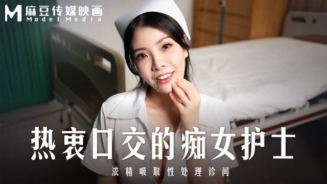 國產AV 麻豆傳媒 MD-0307 热衷口交的痴女护士 浓精吸取性处理诊间 江雨嘉（无浮水印）
