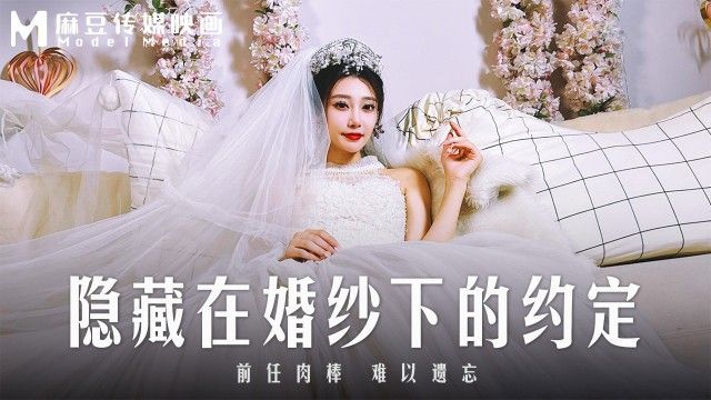 國產AV 麻豆傳媒 MD-0311 隐藏在婚纱下的约定 前任肉棒难以遗忘 露露（无浮水印）
