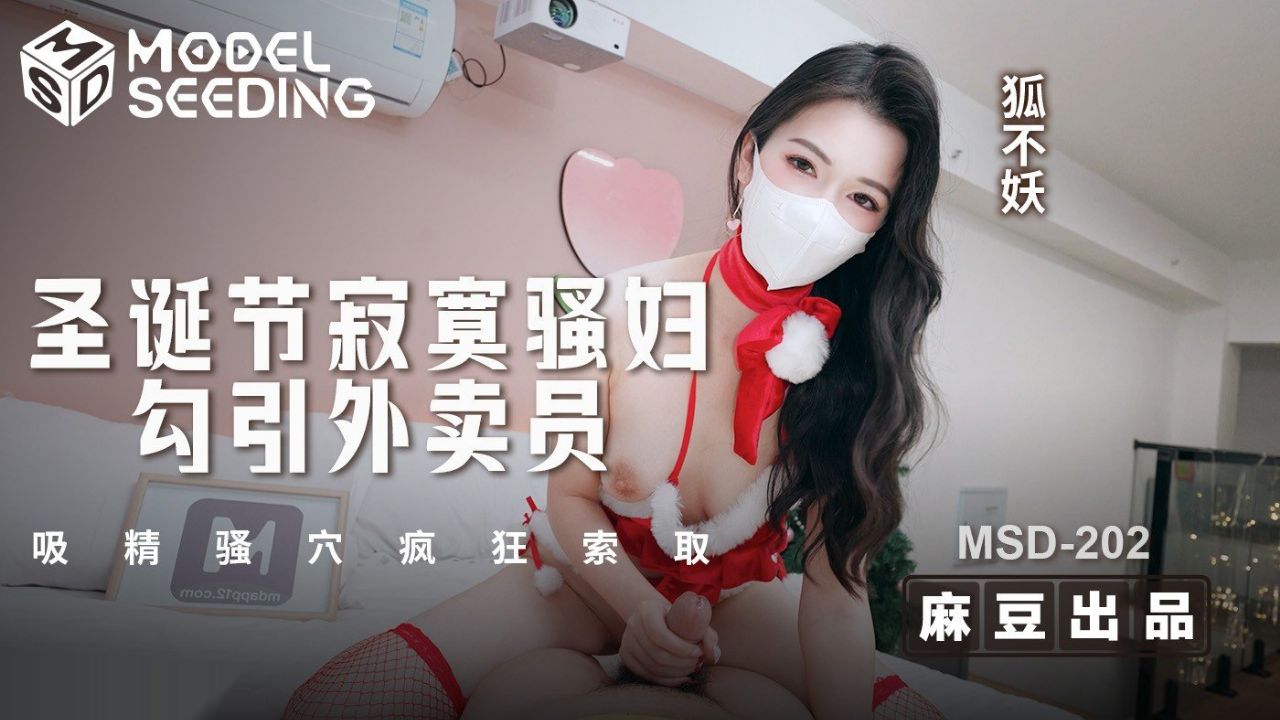 國產AV 麻豆傳媒 MSD-202 圣诞节寂寞骚妇勾引外卖员 吸精骚穴疯狂索取 狐不妖