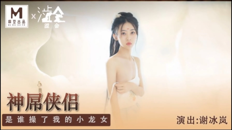 國產AV 麻豆傳媒 SH-006神屌俠侶是誰操了我的小龍女