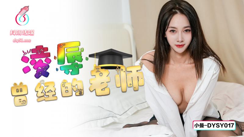 國產AV 抖阴传媒 DYSY017 凌辱曾經的老師 小曼