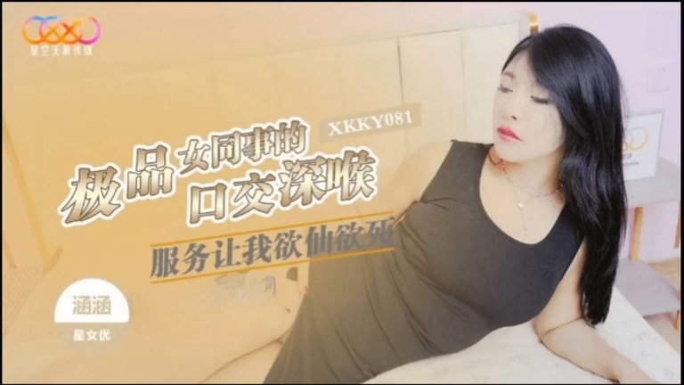 國產AV 星空無限傳媒 XKKY081 极品女同事的口交深喉服务 涵涵