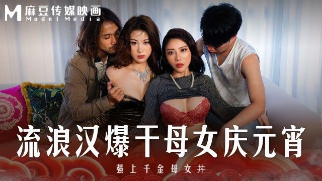 國產AV 麻豆傳媒 MD-0313 流浪汉爆干母女庆元宵 强上千金母女丼 李蓉蓉 艾鲤（无浮水印）