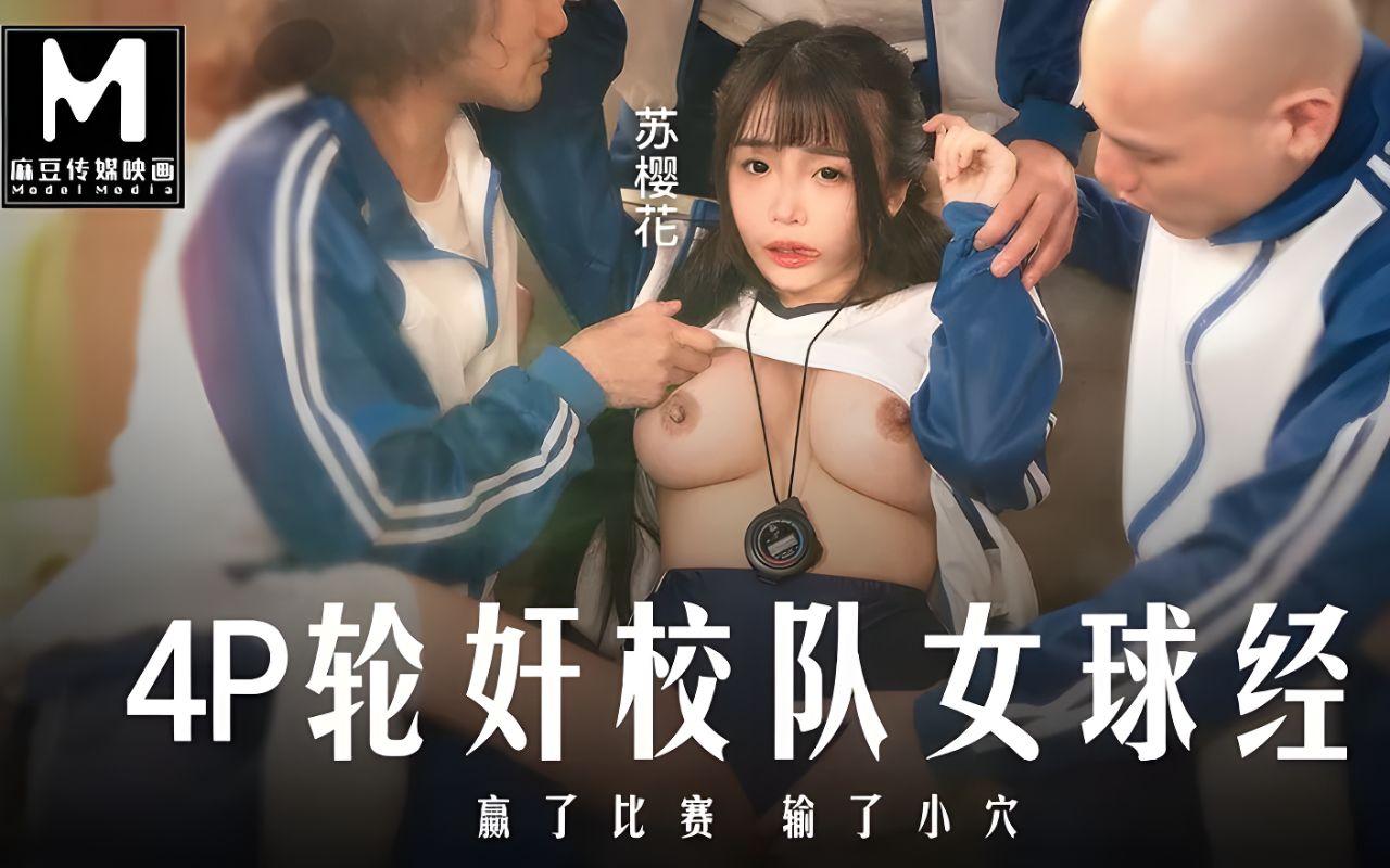 國產AV 麻豆傳媒 MD-0316 4P轮奸可爱女球经 赢了比赛输了小穴 苏樱花（无浮水印）