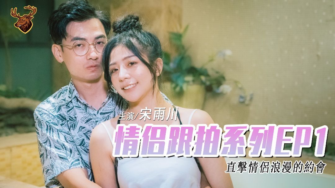 國產AV《情侣跟拍系列EP1》年轻情侣干材烈火，从车上一路干到旅馆 宋雨川