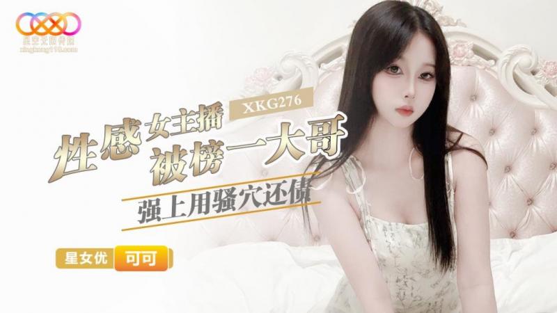國產AV 星空無限傳媒XKG276 性感女主播被榜一大哥強上用騷穴還債 可可