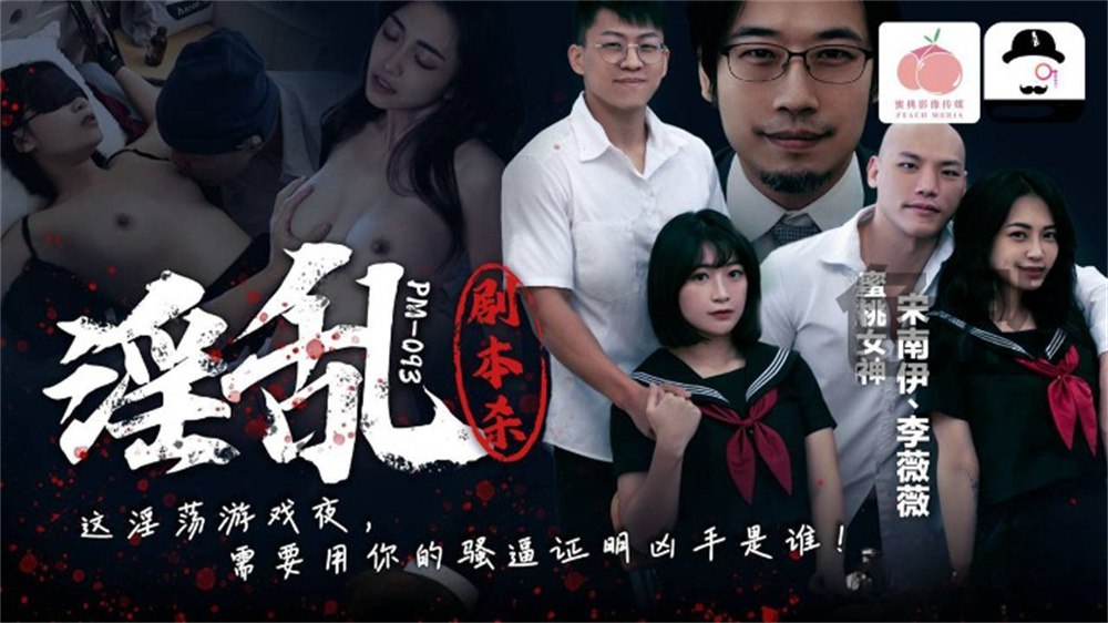 國產AV 蜜桃影像 PM093 淫亂劇本殺 這淫蕩遊戲夜，需要用你的騷亂證明兇手是誰！宋南伊 李薇薇
