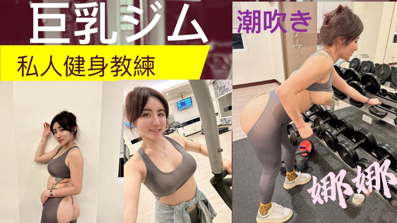 國產AV 费爵娜 私人健身教练!! 健身房的发泄 完美的翘臀 一进一出 被教练练的不要不要的