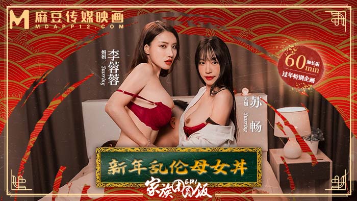 國產AV 麻豆傳媒 MD0230-1 家族团圆饭EP1新年乱伦母女（上） 李蓉蓉 苏畅