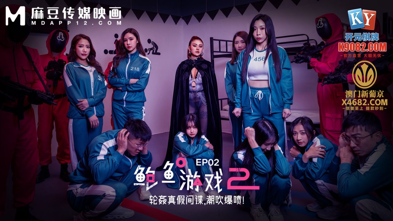 國產AV 麻豆傳媒 MDL-0010-2 鲍鱼游戏2 EP2 轮奸真假间谍，潮吹爆喷！夏晴子 艾熙