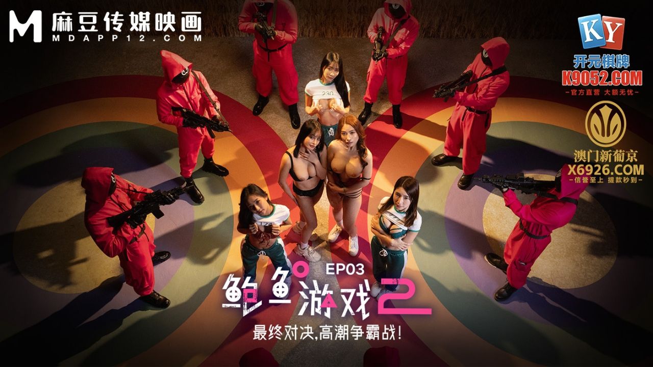 國產AV 麻豆傳媒 MDL-0010-3 鮑魚遊戲2 EP3 最終對決 高潮爭霸戰！李蓉蓉 蕾·利爾·布萊克 優娜