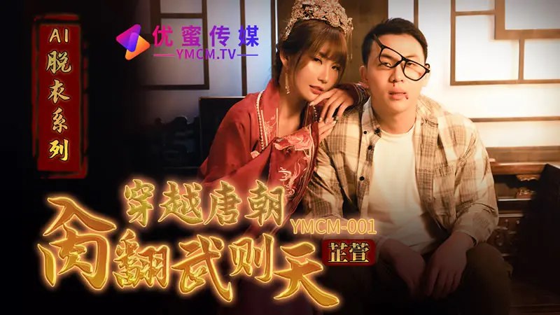 國產AV 优蜜传媒 TMCM001 穿越唐朝肏翻武则天 吴芳宜