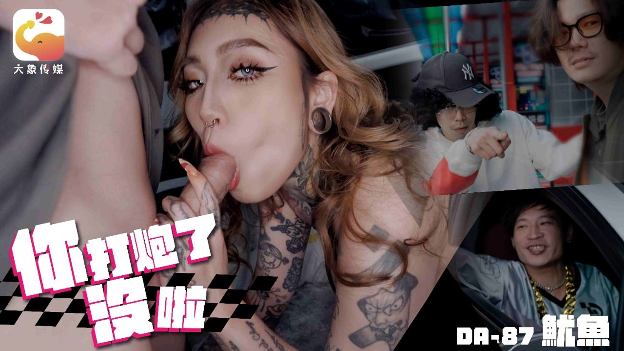 國產AV 大象传媒 DA-87 坐上帕拉梅拉 帶著少女回家 對著嘻哈救星叫爸爸 魷魚Jesse