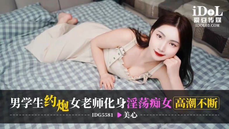 國產AV 愛豆傳媒 IDG5581 男学生约炮女老师