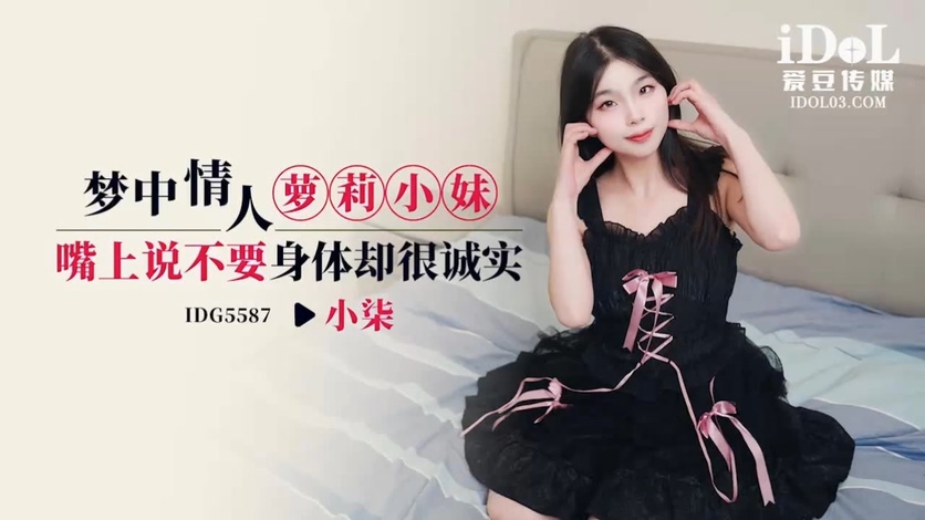 國產AV 愛豆傳媒 IDG5587 梦中情人萝莉小妹