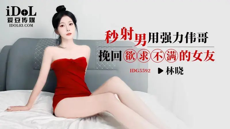 國產AV 爱豆传媒 IDG5592 秒射男用强力伟哥挽回欲求不满的女友 林晓