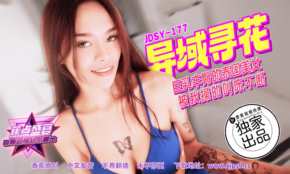 國產AV 香蕉視頻傳媒 JDSY-177 巨乳丰臀的泰国美女，被我操的叫床不断！