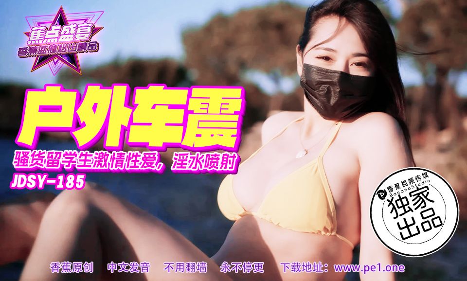 國產AV 香蕉視頻傳媒 JDSY-185 户外车震，骚货激情性爱，淫水喷射！