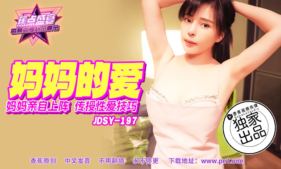 國產AV 香蕉視頻傳媒 JDSY-197 妈妈亲自上阵，传授性爱技巧！金莉娜