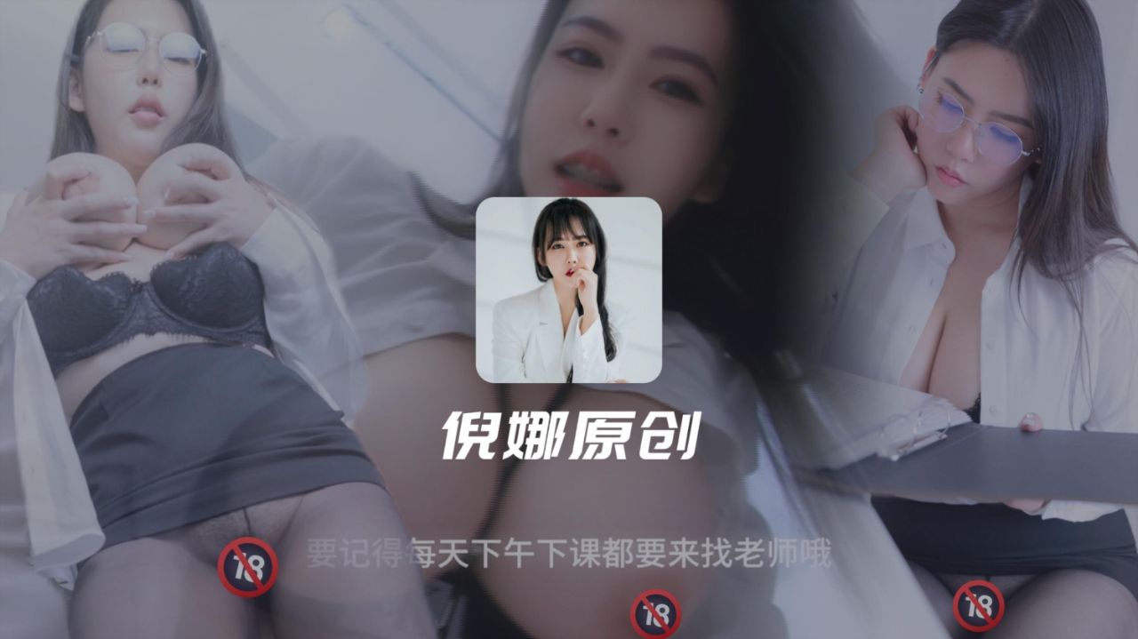 台灣崩壞巨乳英文老師 倪娜Nina 英文老师的课后辅导 爱上性癖好男生