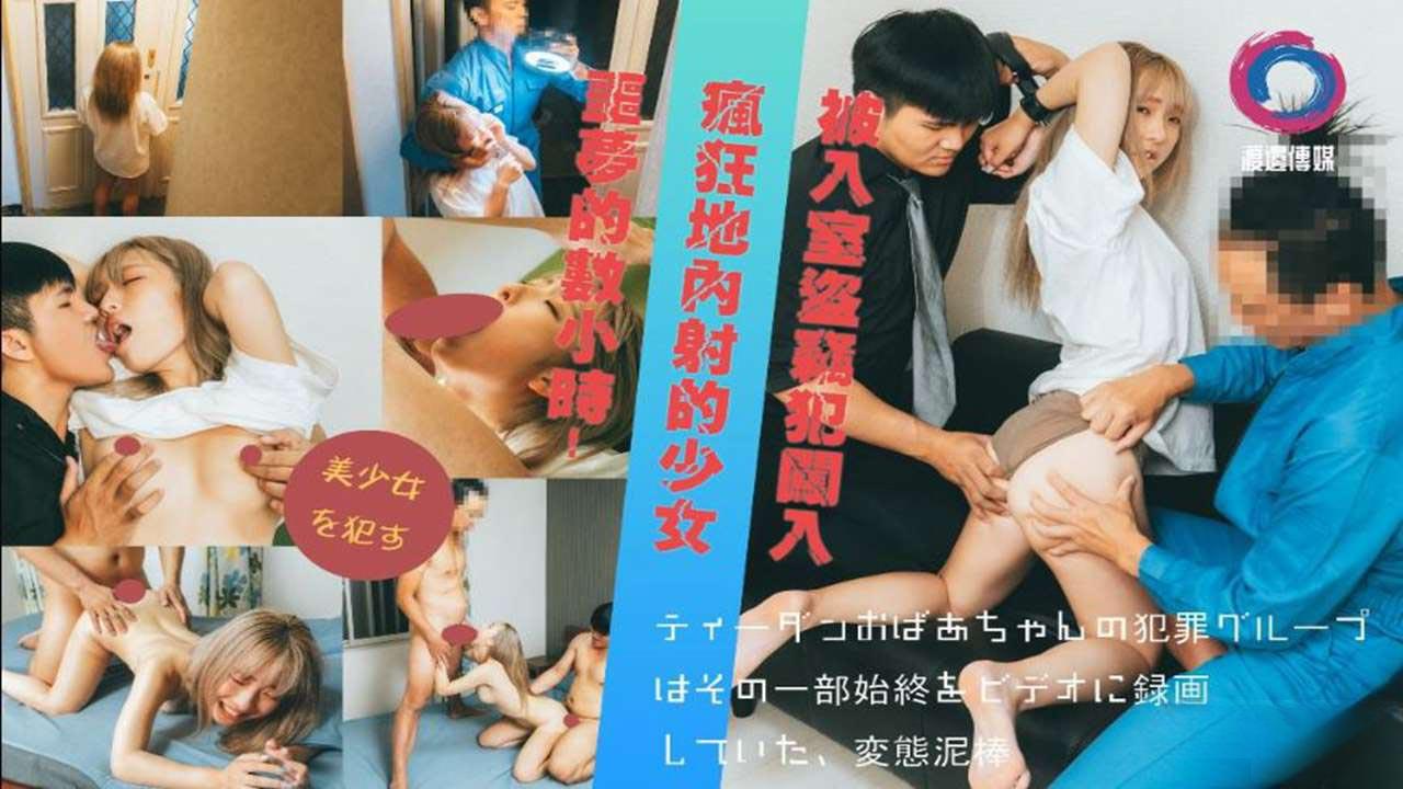 國產AV 渡边传媒 惡夢的數小時 被入室到竊犯闖入 瘋狂地內射的少女