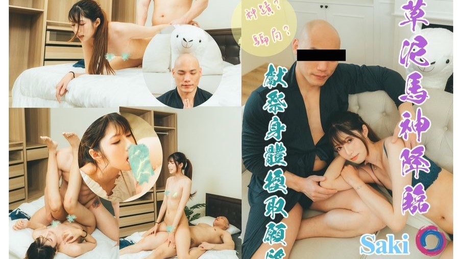 國產AV 渡边传媒 草尼玛神降临 献祭身体换取愿望 紗季