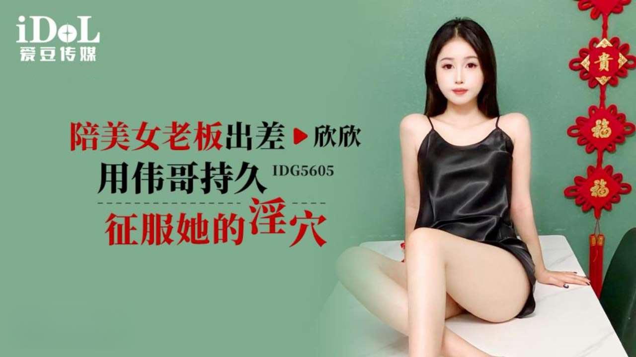 國產AV 爱豆传媒 IDG5605 陪美女老板出差，用伟哥持久征服她的淫穴 欣欣