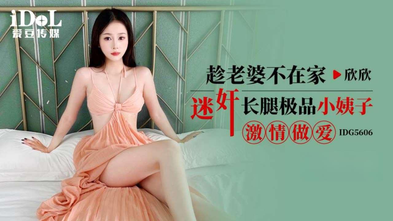 國產AV 爱豆传媒 IDG5606 趁老婆不在家迷奸长腿极品小姨子激情做爱 欣欣