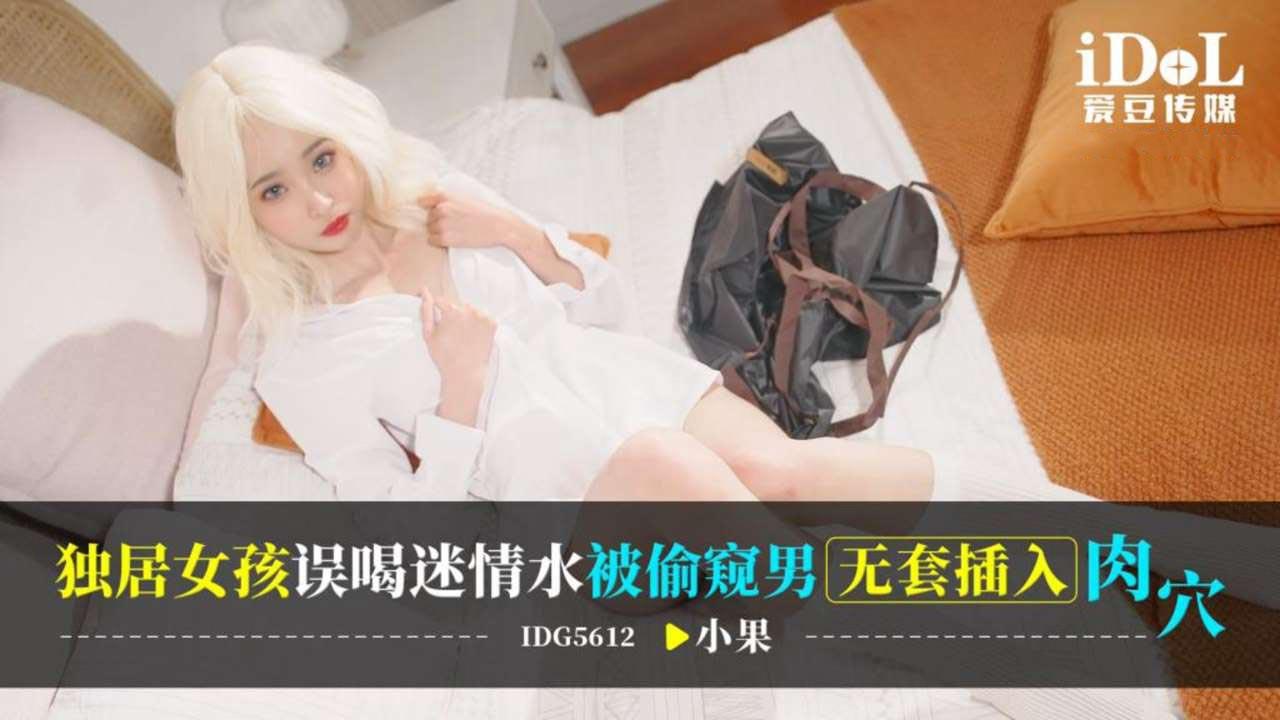 國產AV 爱豆传媒 IDG5612 独居女孩误喝迷情水被偷窥男无套插入肉穴 小果