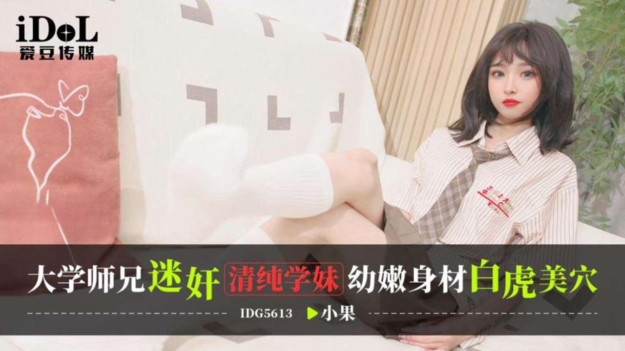 國產AV 爱豆传媒 IDG5613 大学师兄迷奸清纯学妹，幼嫩身材白虎美穴 小果