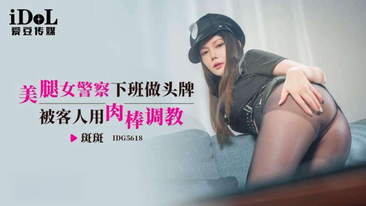 國產AV 爱豆传媒 IDG5618 美腿女警察下班做头牌被客人用肉棒调教 斑斑